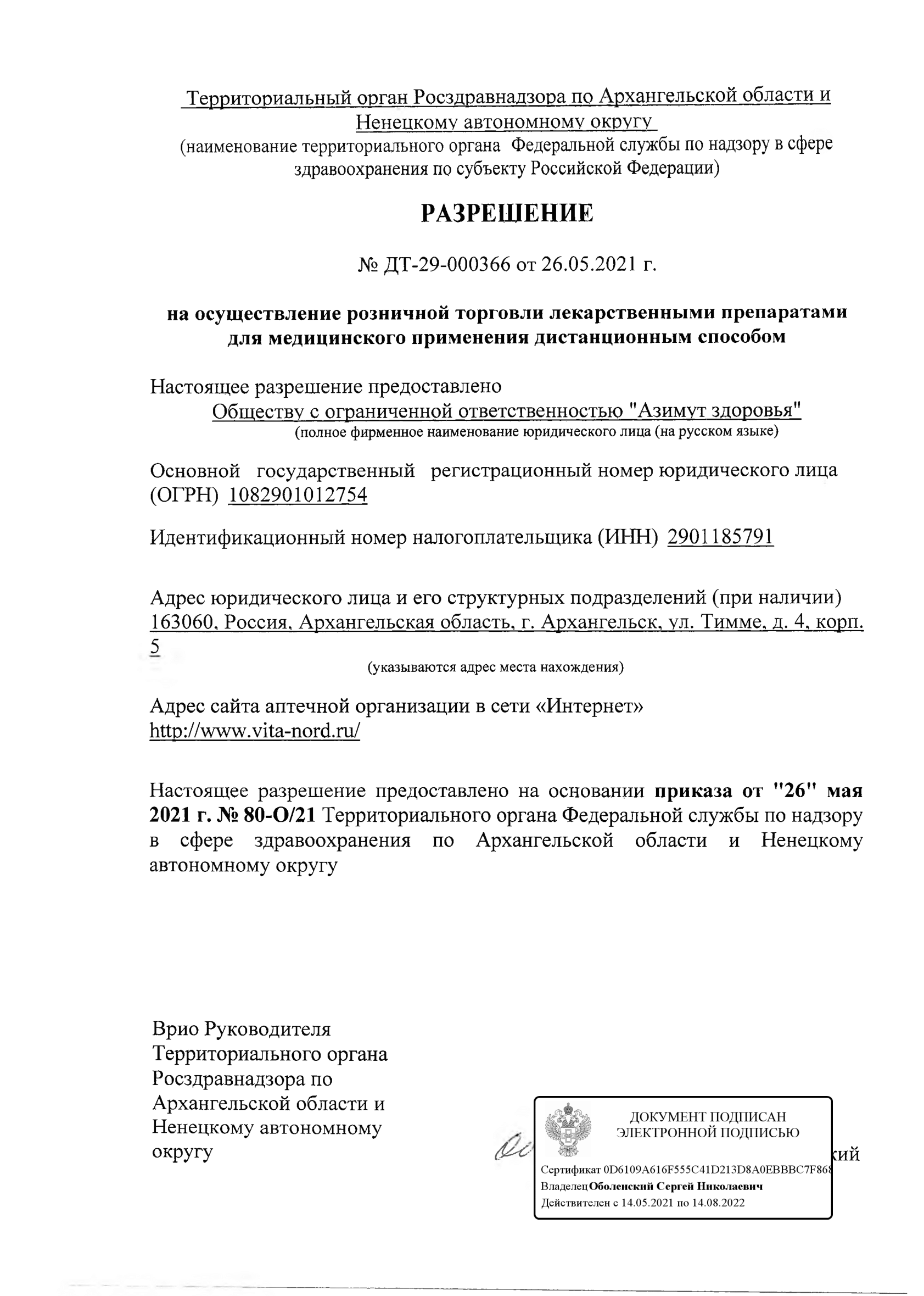 Разрешение на дистанционную торговлю ЛП - интернет аптека Вита Норд