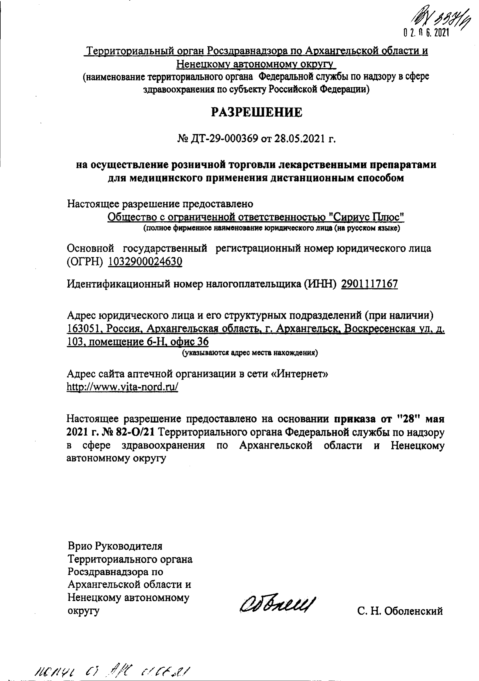 Разрешение на дистанционную торговлю ЛП - интернет аптека Вита Норд