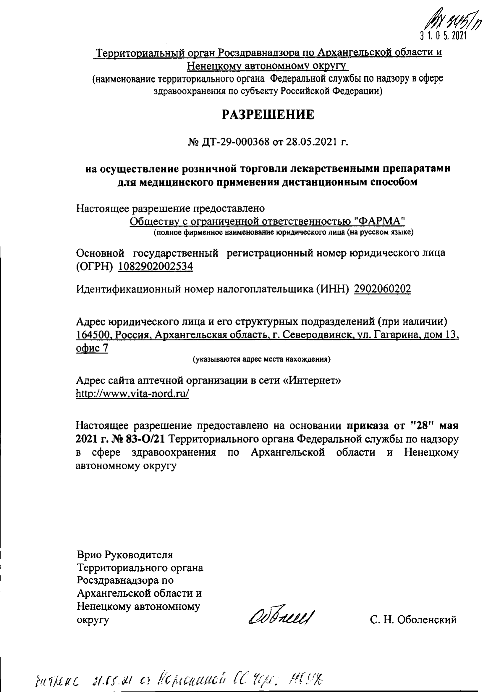 Разрешение на дистанционную торговлю ЛП - интернет аптека Вита Норд